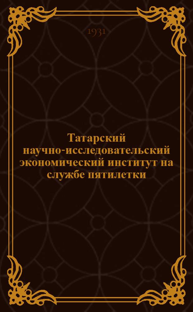 Татарский научно-исследовательский экономический институт на службе пятилетки