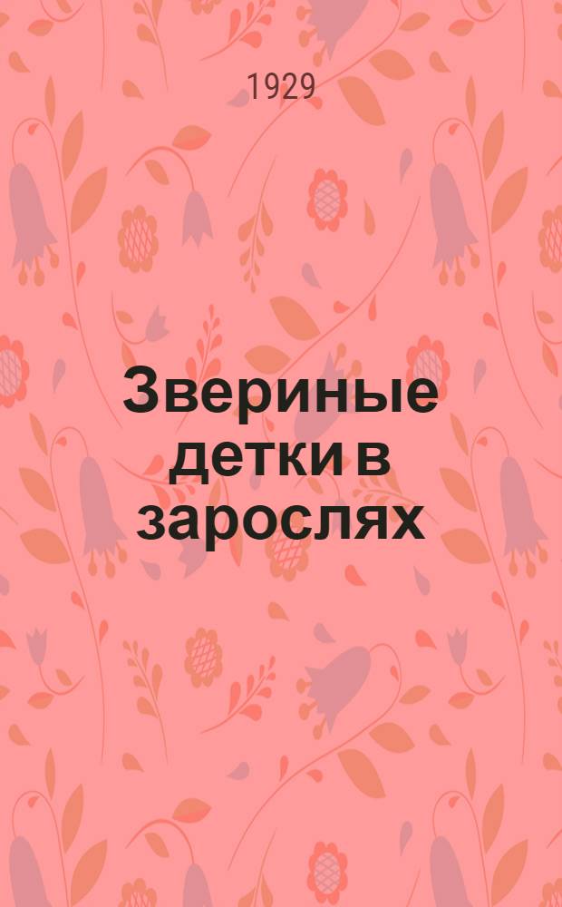 Звериные детки в зарослях : Стихи для детей младш. возраста