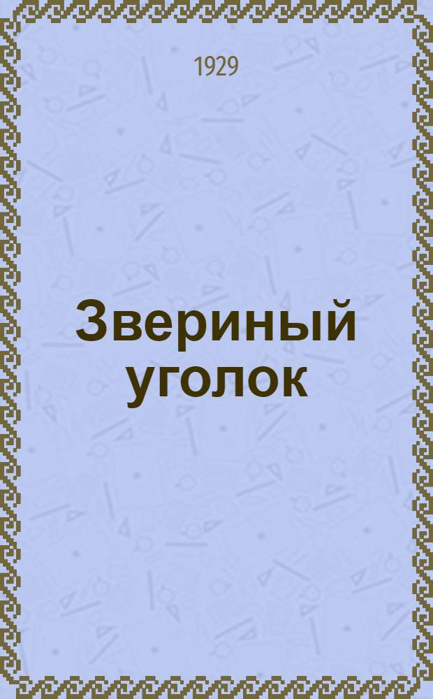 Звериный уголок : Стихи для детей младш. возраста