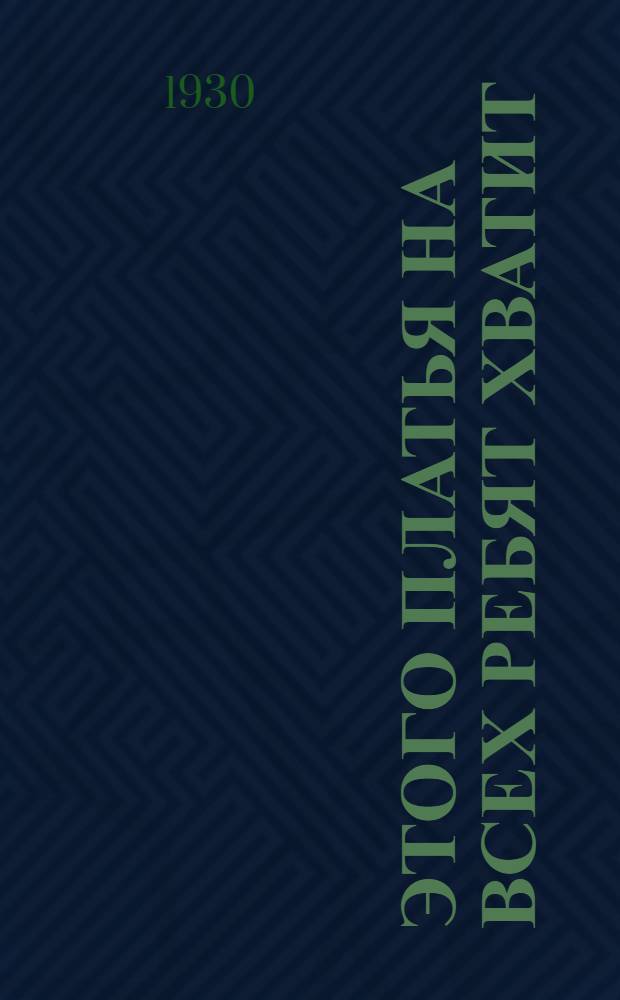 Этого платья на всех ребят хватит : Стихи для детей