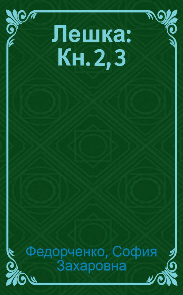 Лешка : Кн. 2, 3