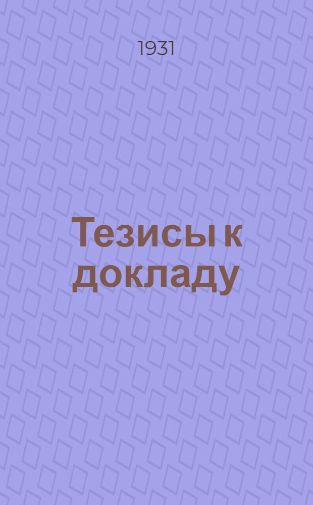 Тезисы к докладу: К вопросу об искусственном вызывании дождя