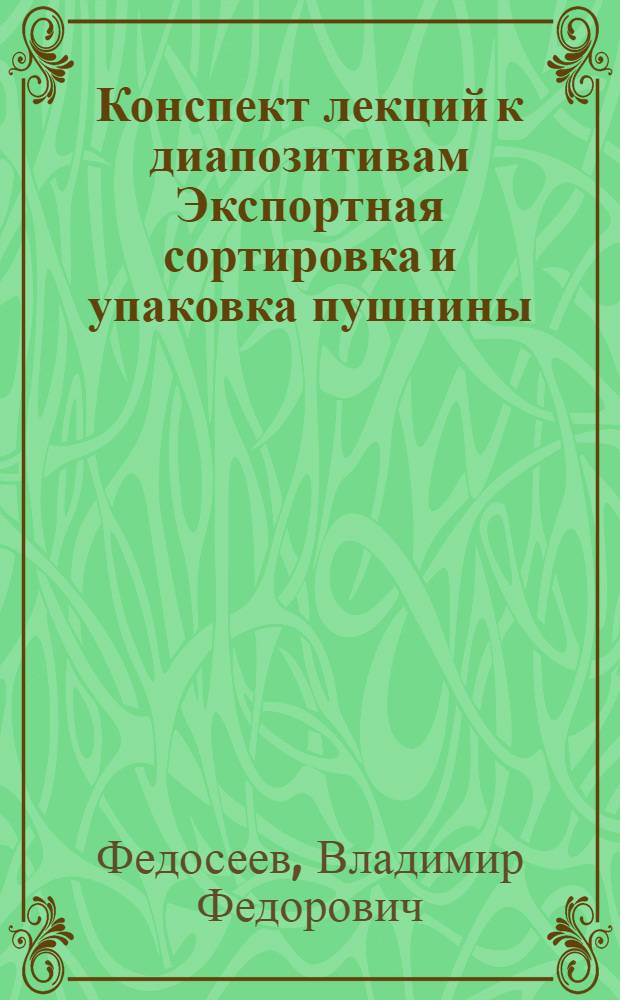 Конспект лекций к диапозитивам Экспортная сортировка и упаковка пушнины