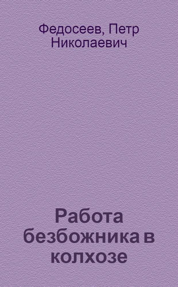 Работа безбожника в колхозе