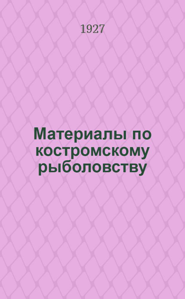 Материалы по костромскому рыболовству