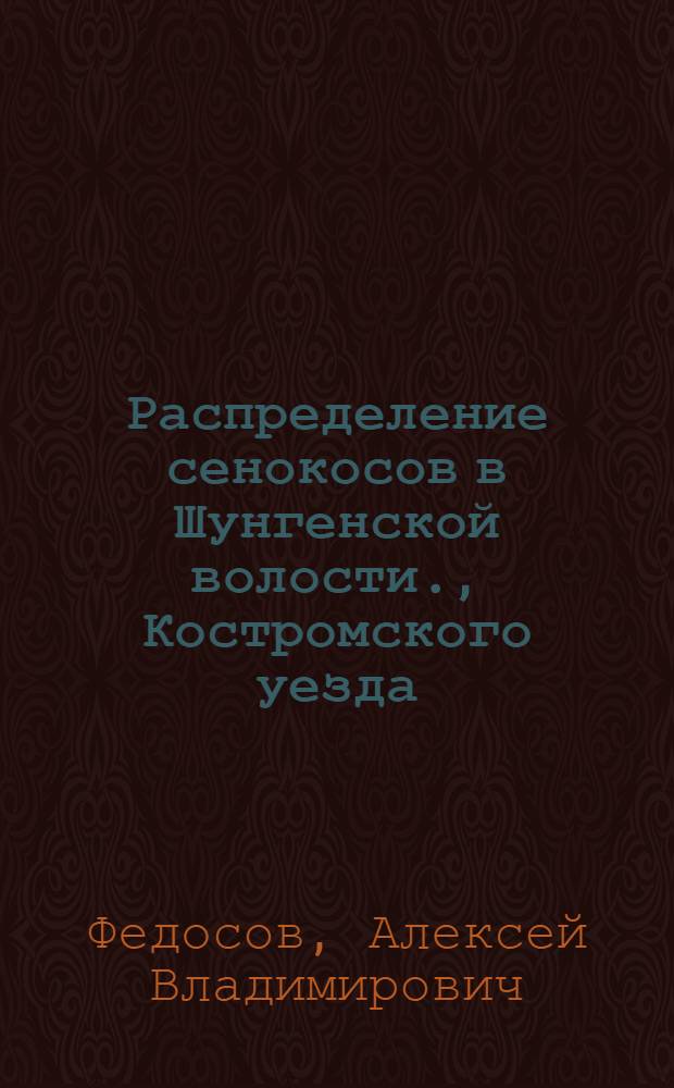 Распределение сенокосов в Шунгенской волости., Костромского уезда