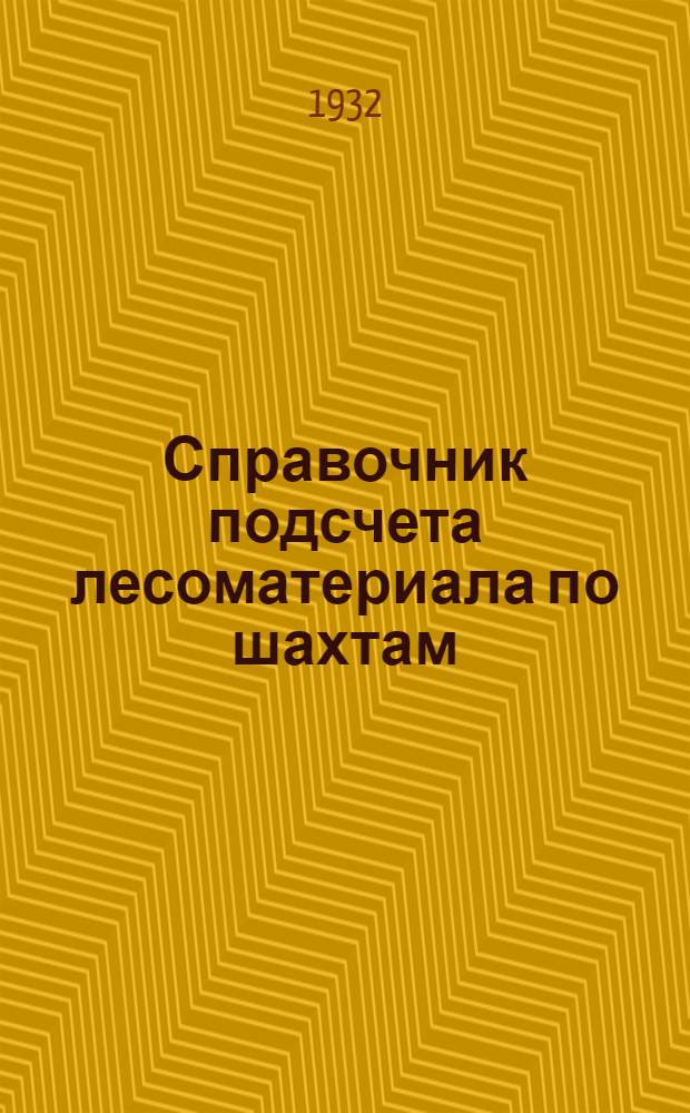 Справочник подсчета лесоматериала по шахтам