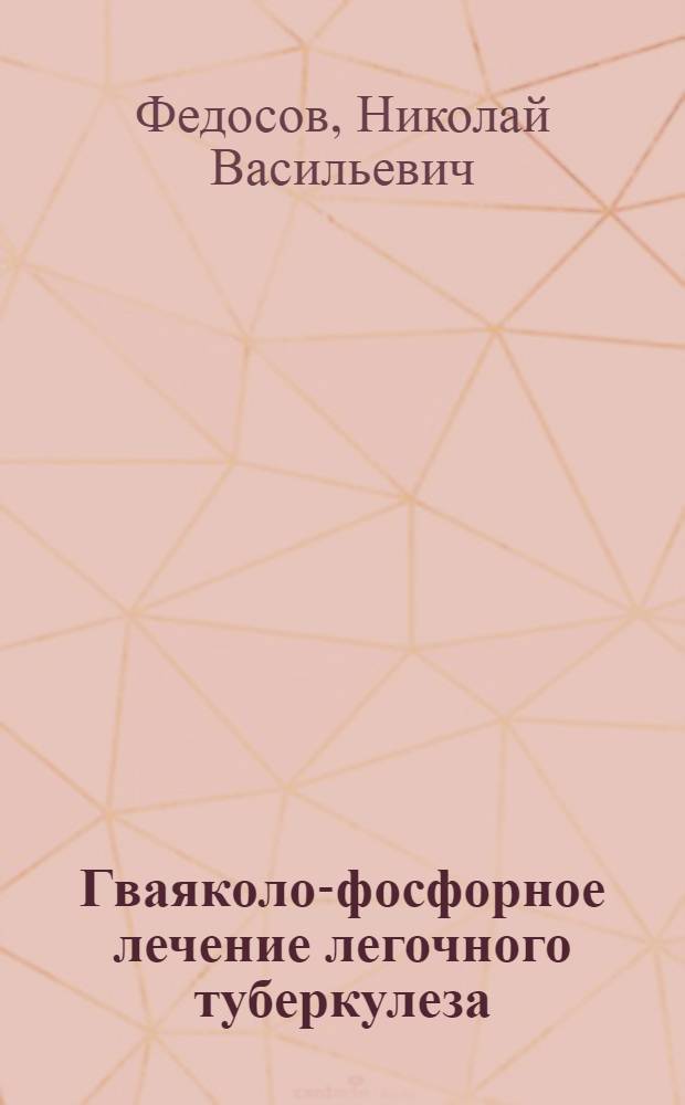 Гваяколо-фосфорное лечение легочного туберкулеза