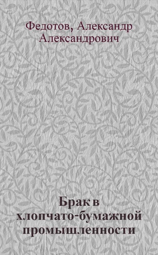 Брак в хлопчато-бумажной промышленности
