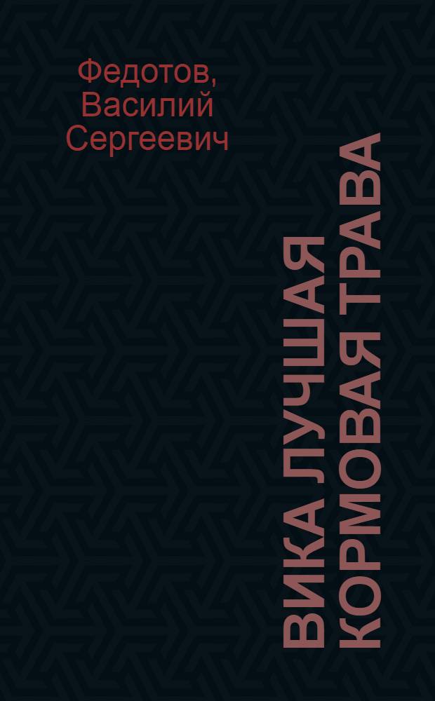 Вика лучшая кормовая трава