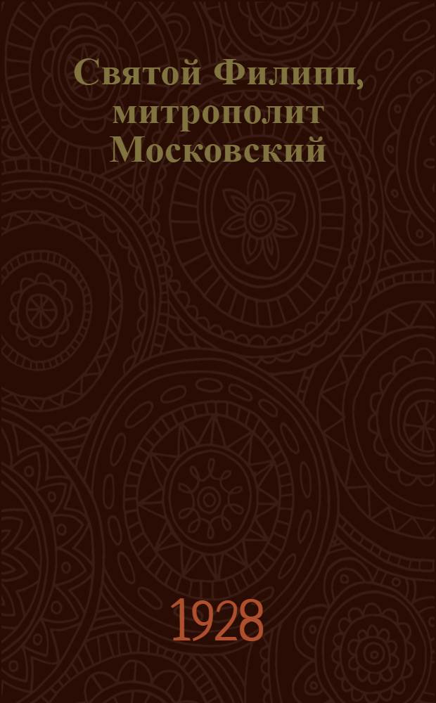 Святой Филипп, митрополит Московский