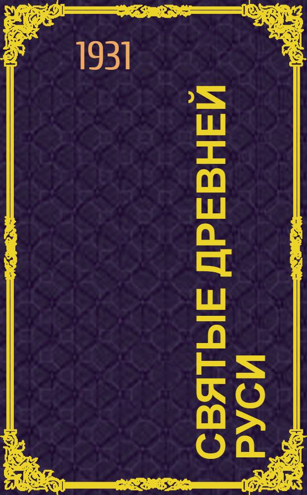 Святые древней Руси