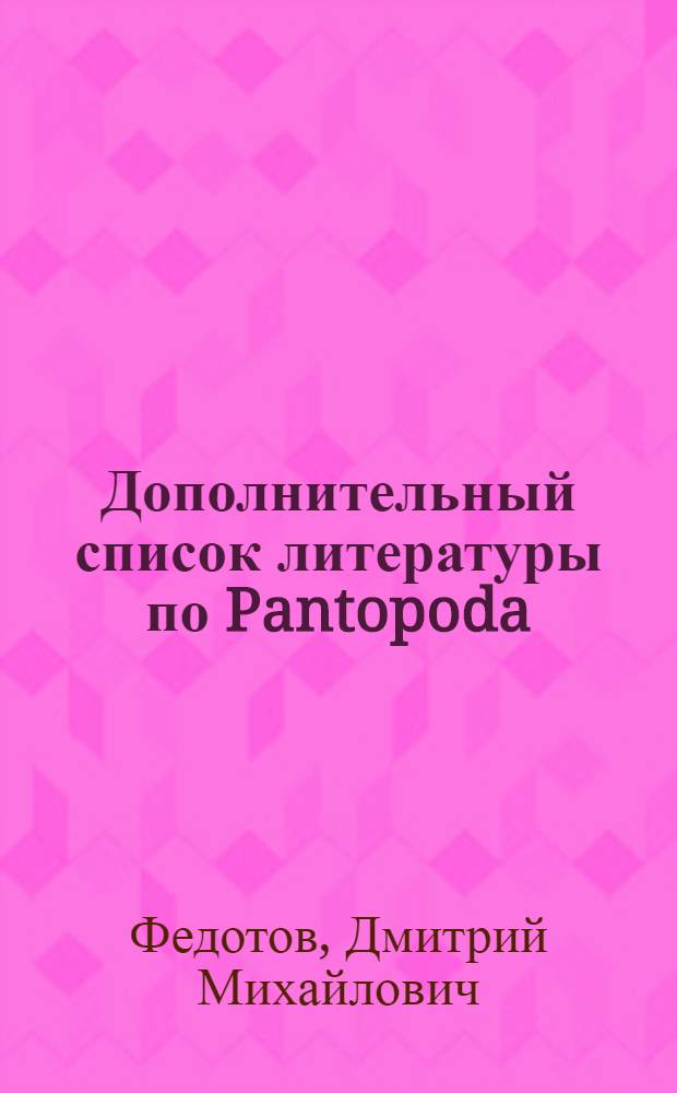 Дополнительный список литературы по Pantopoda