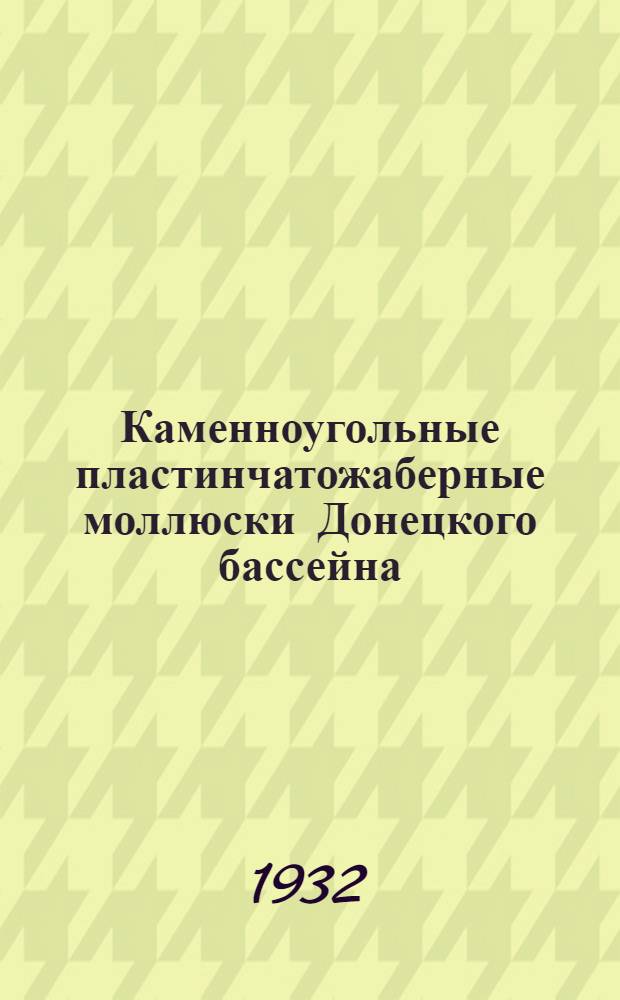 Каменноугольные пластинчатожаберные моллюски Донецкого бассейна : С 18 табл. рис. и 2 табл. распространения ..
