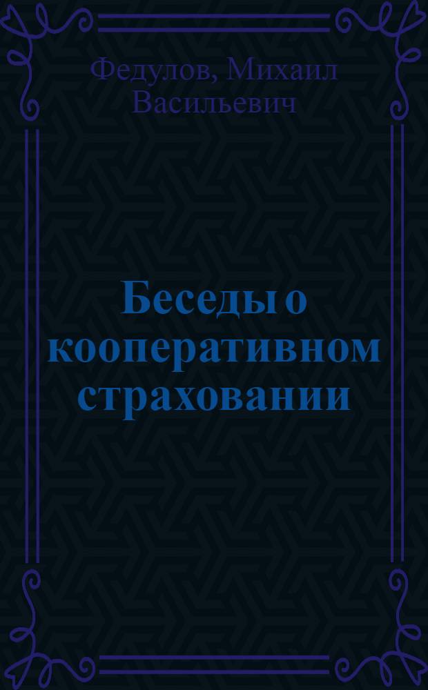 Беседы о кооперативном страховании