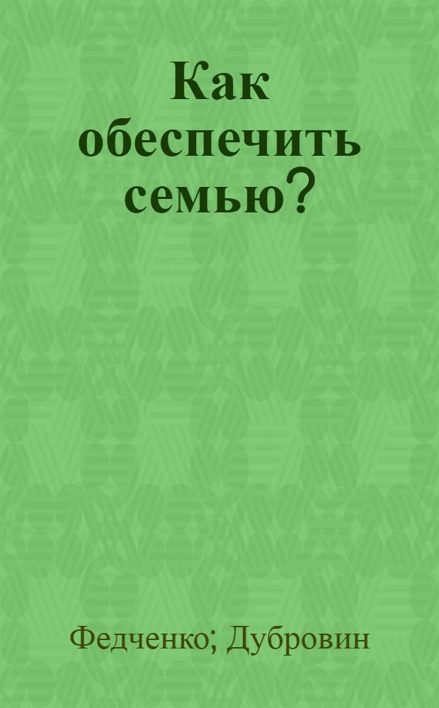 Как обеспечить семью?