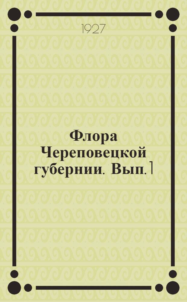 Флора Череповецкой губернии. Вып. 1