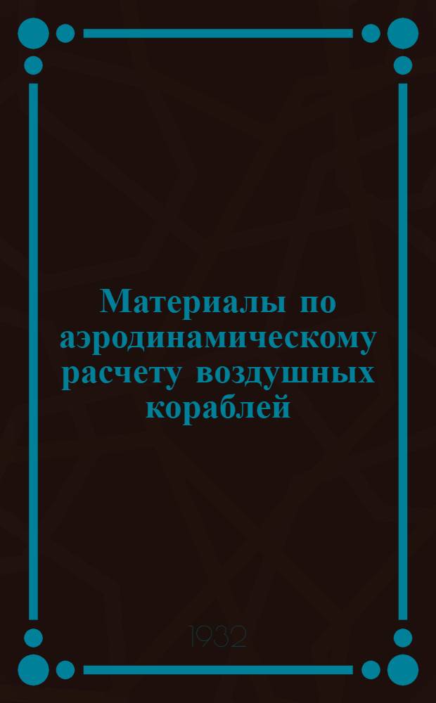 Материалы по аэродинамическому расчету воздушных кораблей : Ч. 1-. Ч. 1 : Лобовое сопротивление при движении с нулевым углом атаки