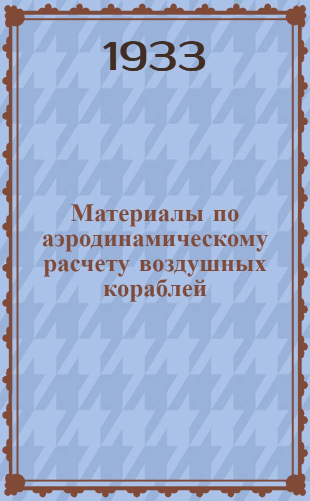 Материалы по аэродинамическому расчету воздушных кораблей : Ч. 1-. Ч. 2 : Движение с постоянным углом атаки