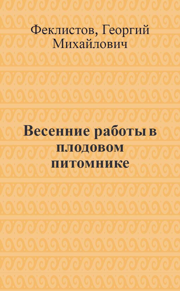 Весенние работы в плодовом питомнике : (Для сев. и центр. районов)