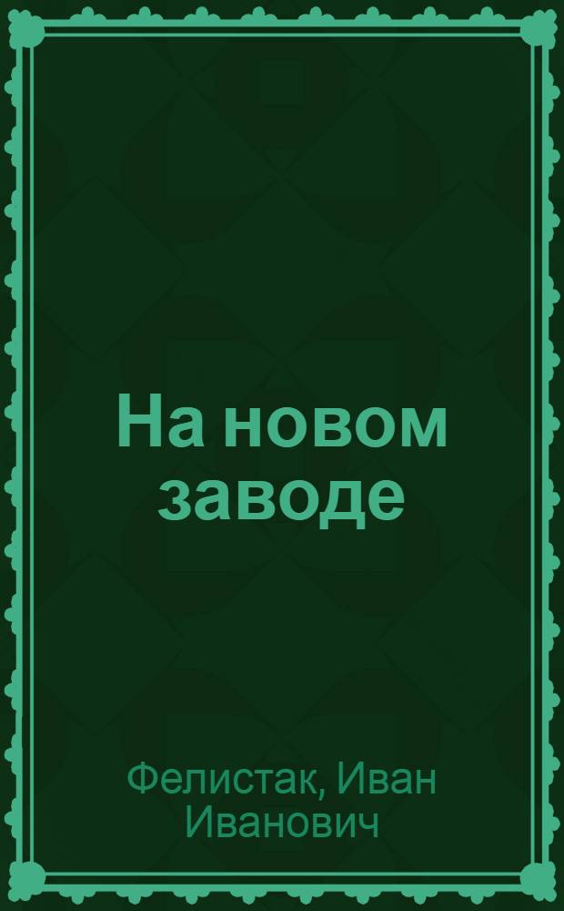 На новом заводе : Роман