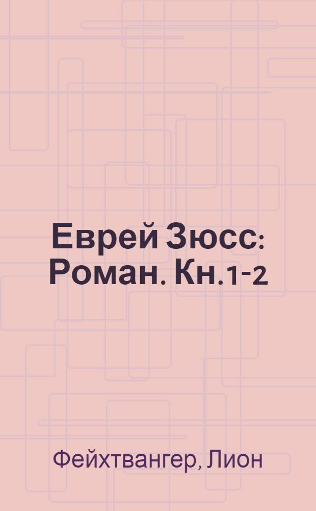 Еврей Зюсс : Роман. Кн. 1-2