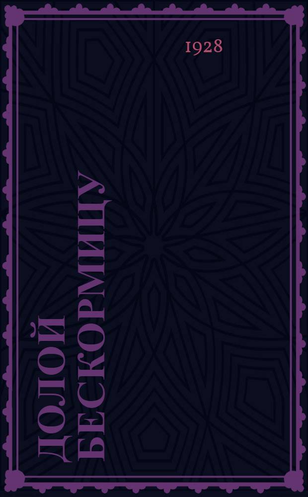 Долой бескормицу : Книжка 1-2. Книжка 1 : Яровая вика и другие однолетние кормовые травы