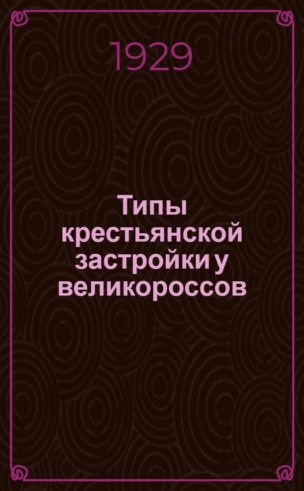 Типы крестьянской застройки у великороссов