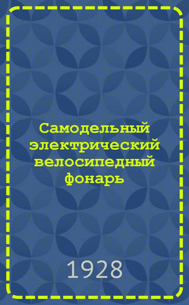 Самодельный электрический велосипедный фонарь