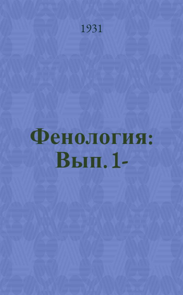 Фенология : Вып. 1-