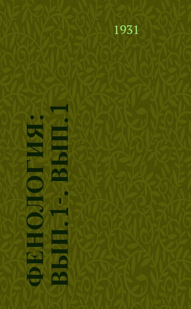 Фенология : Вып. 1-. Вып. 1 : Программа наблюдений над природой