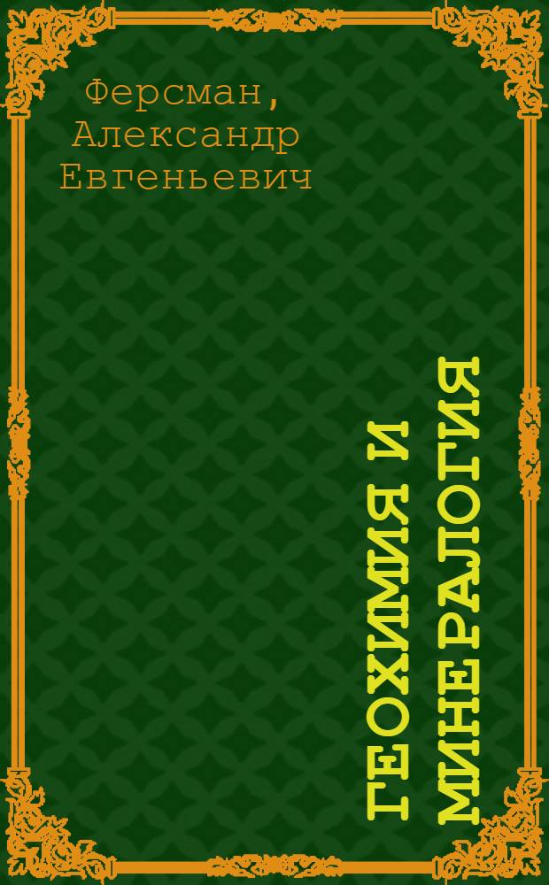 Геохимия и минералогия