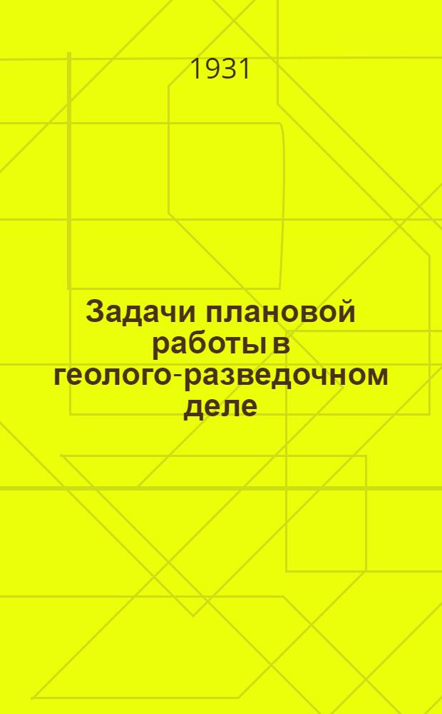 Задачи плановой работы в геолого-разведочном деле