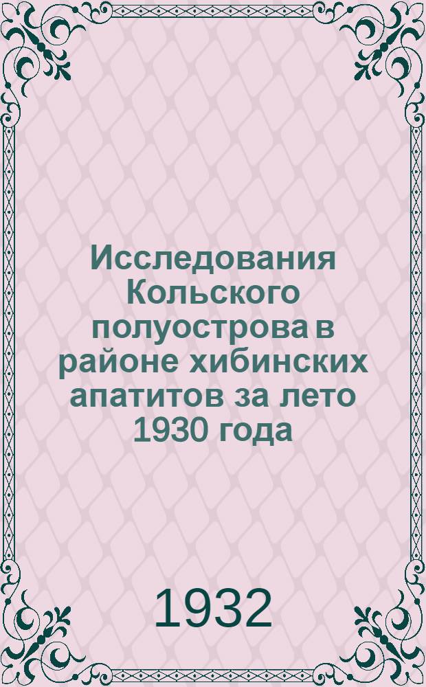Исследования Кольского полуострова в районе хибинских апатитов за лето 1930 года