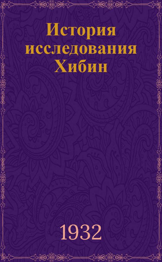 История исследования Хибин