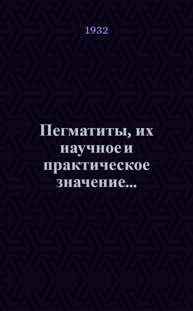 Пегматиты, их научное и практическое значение .. : Т. I-. Т. 1 : Гранитные пегматиты