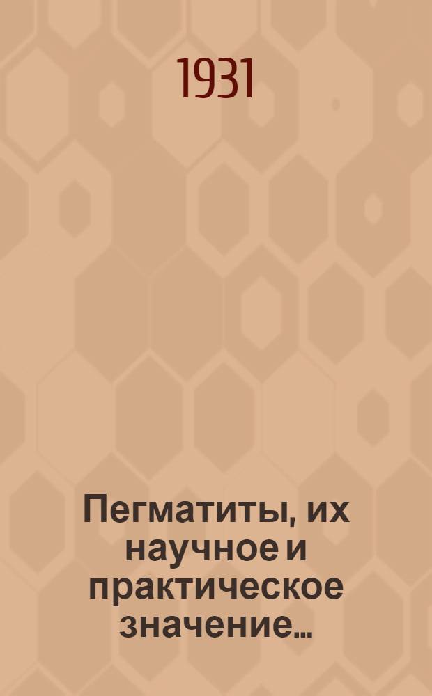 Пегматиты, их научное и практическое значение .. : Т. 1-. Т. 1 : Гранитные пегматиты