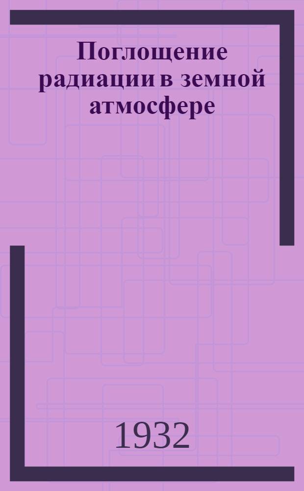 Поглощение радиации в земной атмосфере