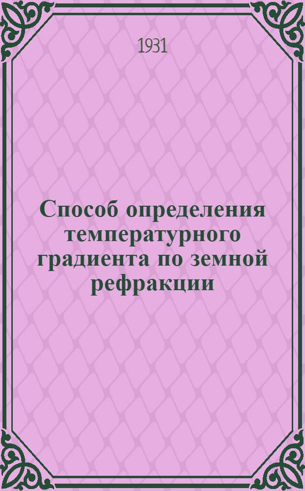 Способ определения температурного градиента по земной рефракции