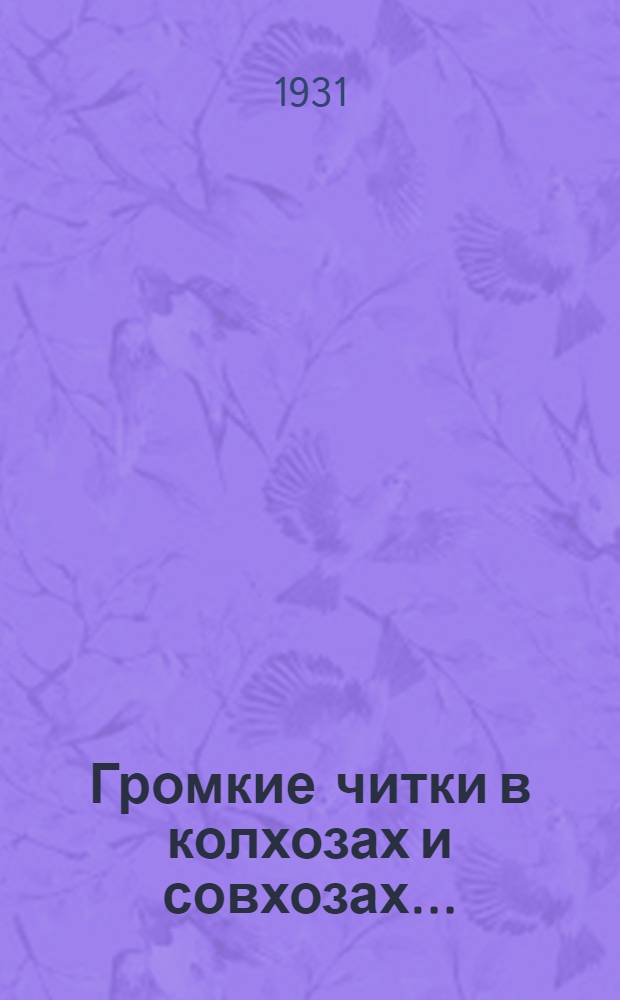 Громкие читки в колхозах и совхозах ...
