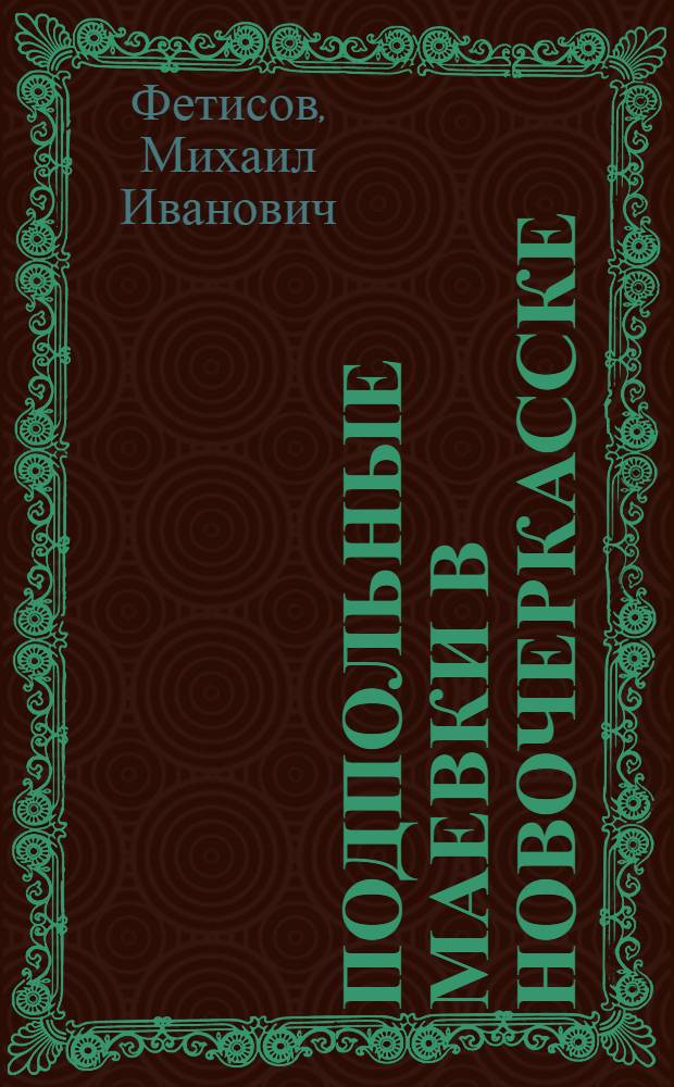 Подпольные маевки в Новочеркасске