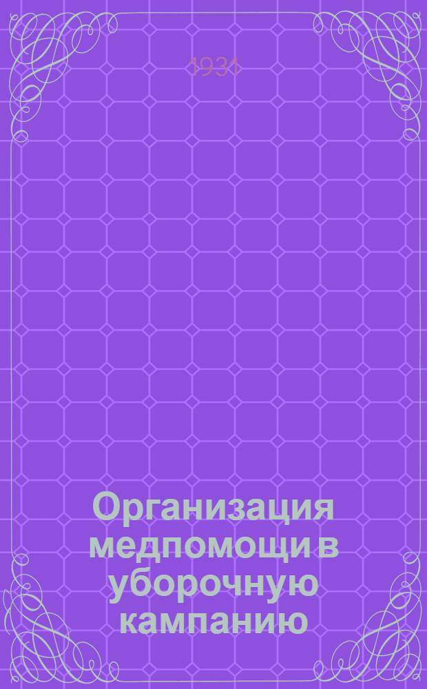 Организация медпомощи в уборочную кампанию