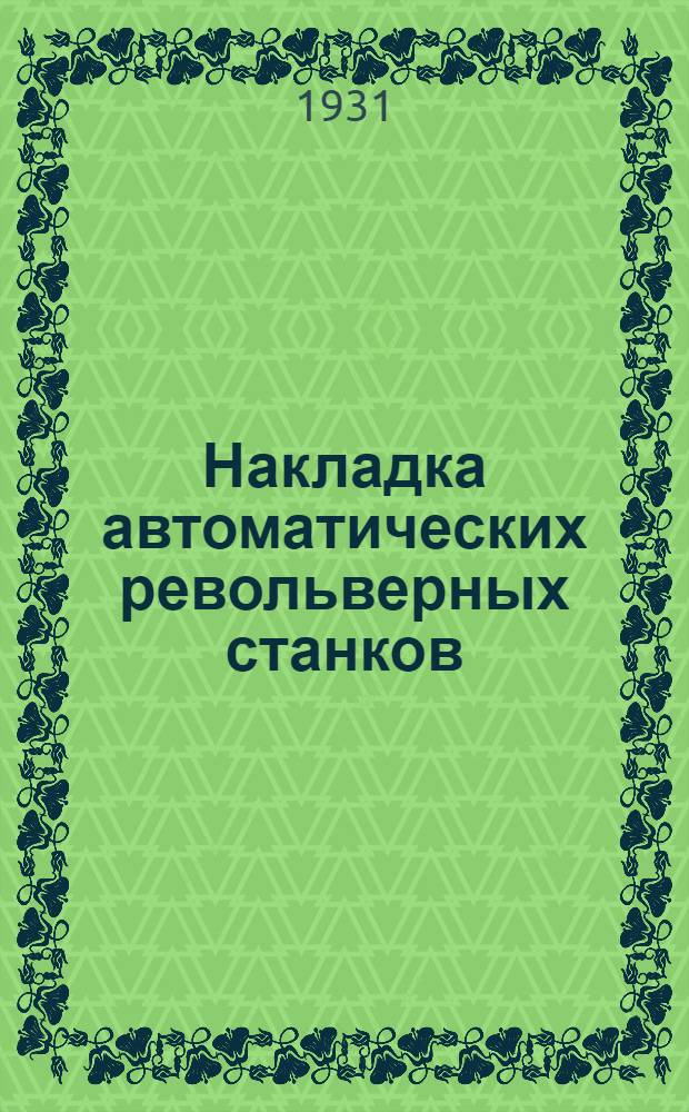 Накладка автоматических револьверных станков : Краткое руководство