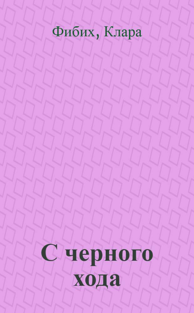 С черного хода : Роман