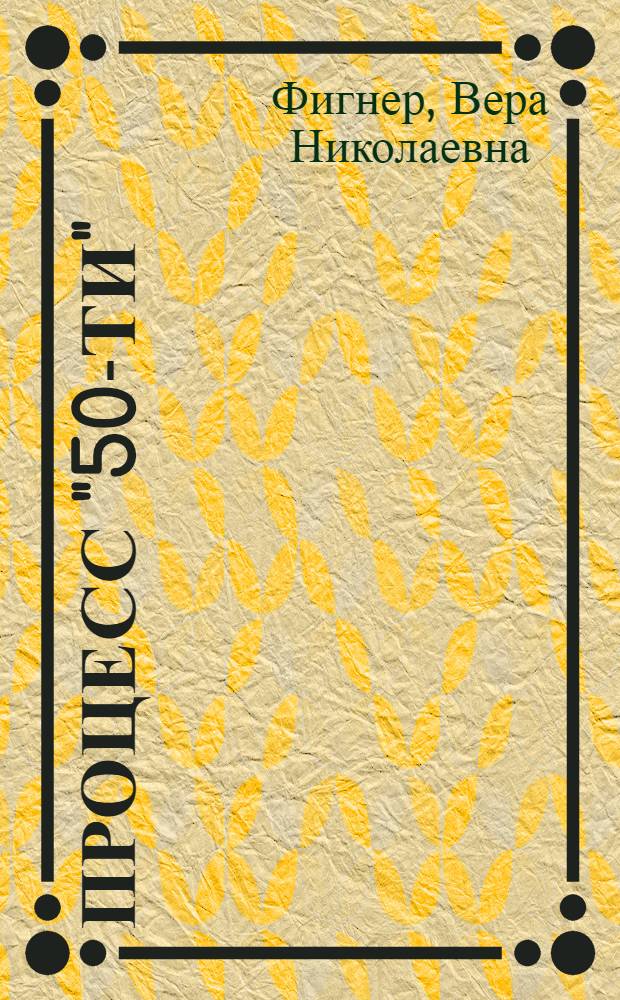 Процесс "50-ти" : 1877 г