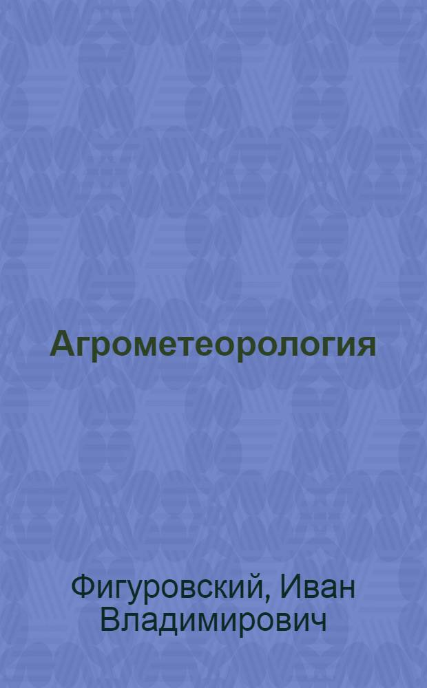 Агрометеорология