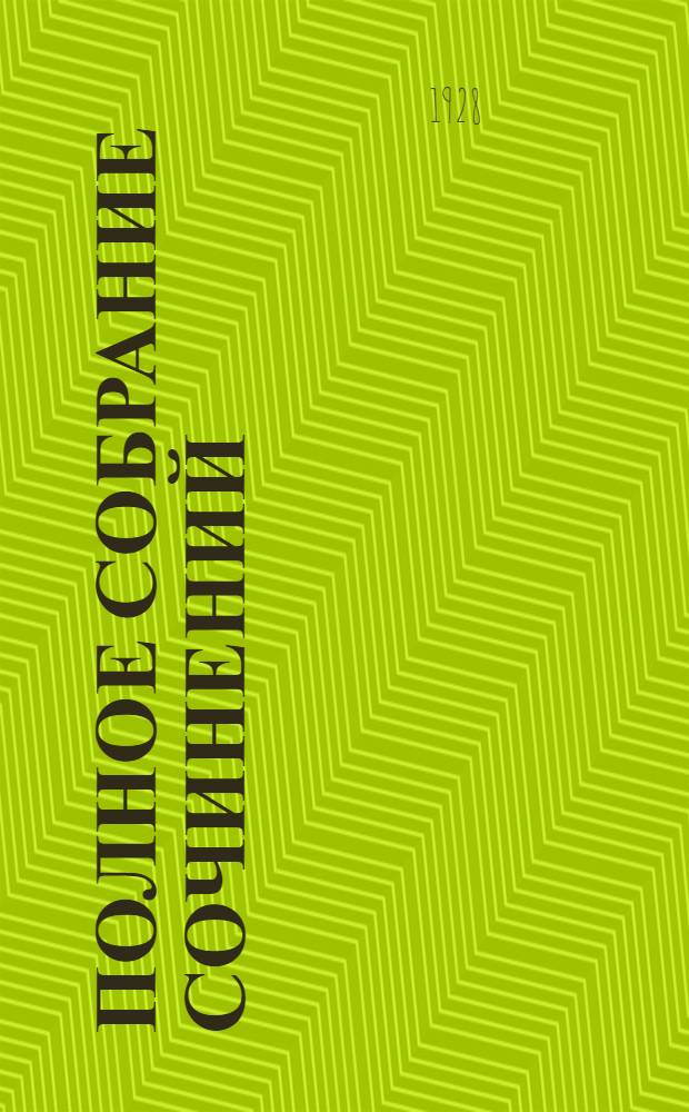Полное собрание сочинений : В 6 т. Т. 1-4. Т. 1 : Запечатленный труд
