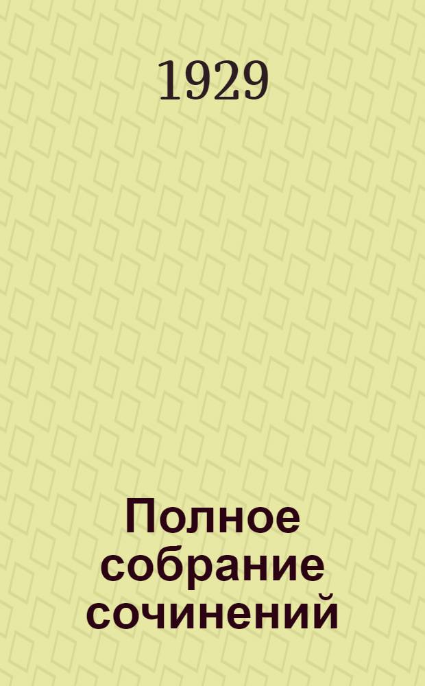 Полное собрание сочинений : В 6 т. Т. 1-4. Т. 3 : После Шлиссельбурга
