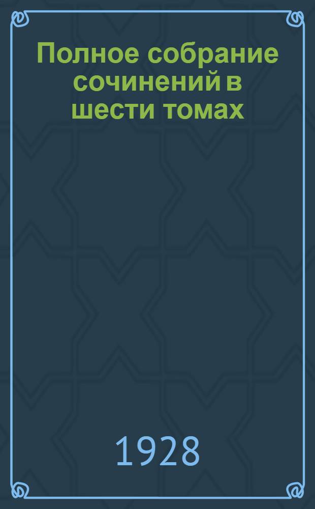 Полное собрание сочинений в шести томах : Т. I-VI. Т. 5 : Очерки, статьи, речи
