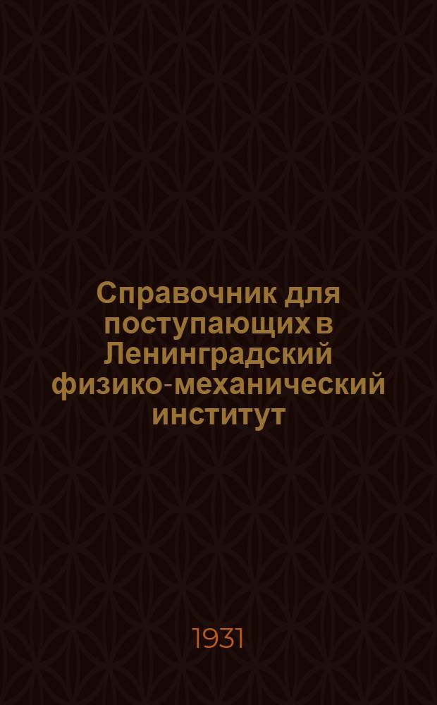 Справочник для поступающих в Ленинградский физико-механический институт
